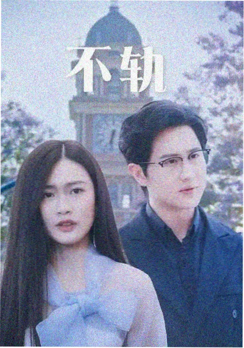 不忠剧集版封面